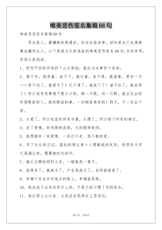 唯美悲伤签名集锦68句