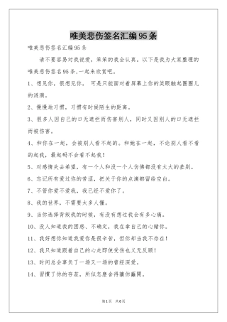 唯美悲伤签名汇编95条