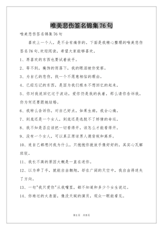 唯美悲伤签名锦集76句