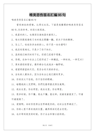 唯美悲伤签名汇编95句