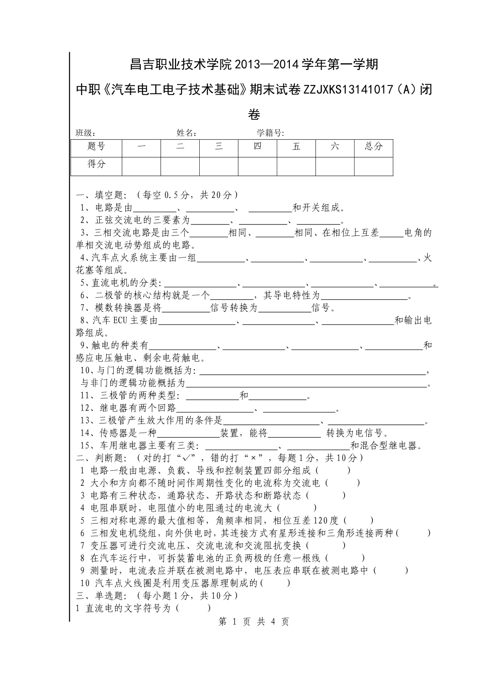 《汽车电工电子技术基础》期末试卷(A)_第1页