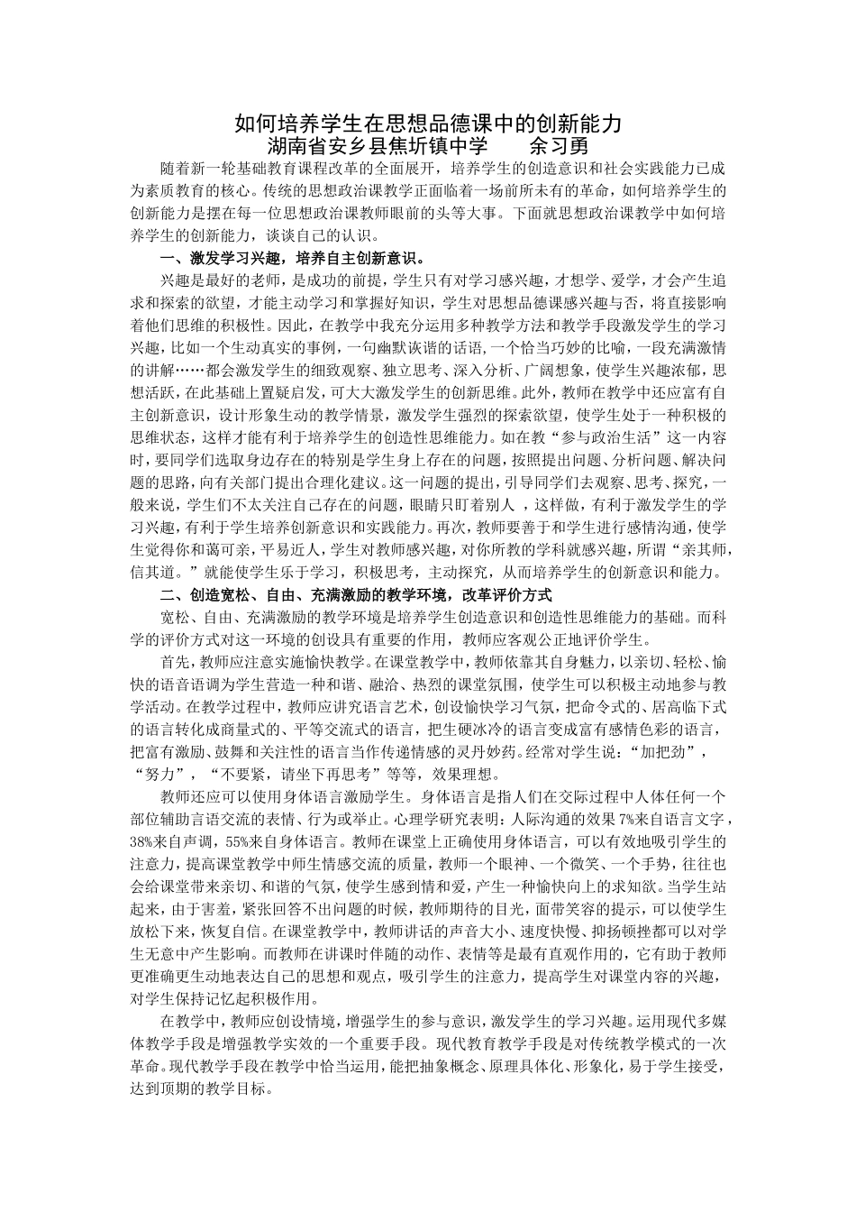 如何培养学生在思想品德课中的创新能力_第1页