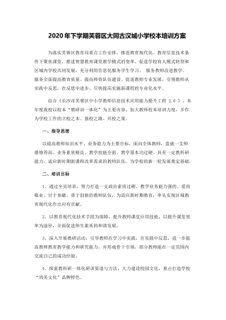 2020年下学期大同古汉城小学校本培训计划