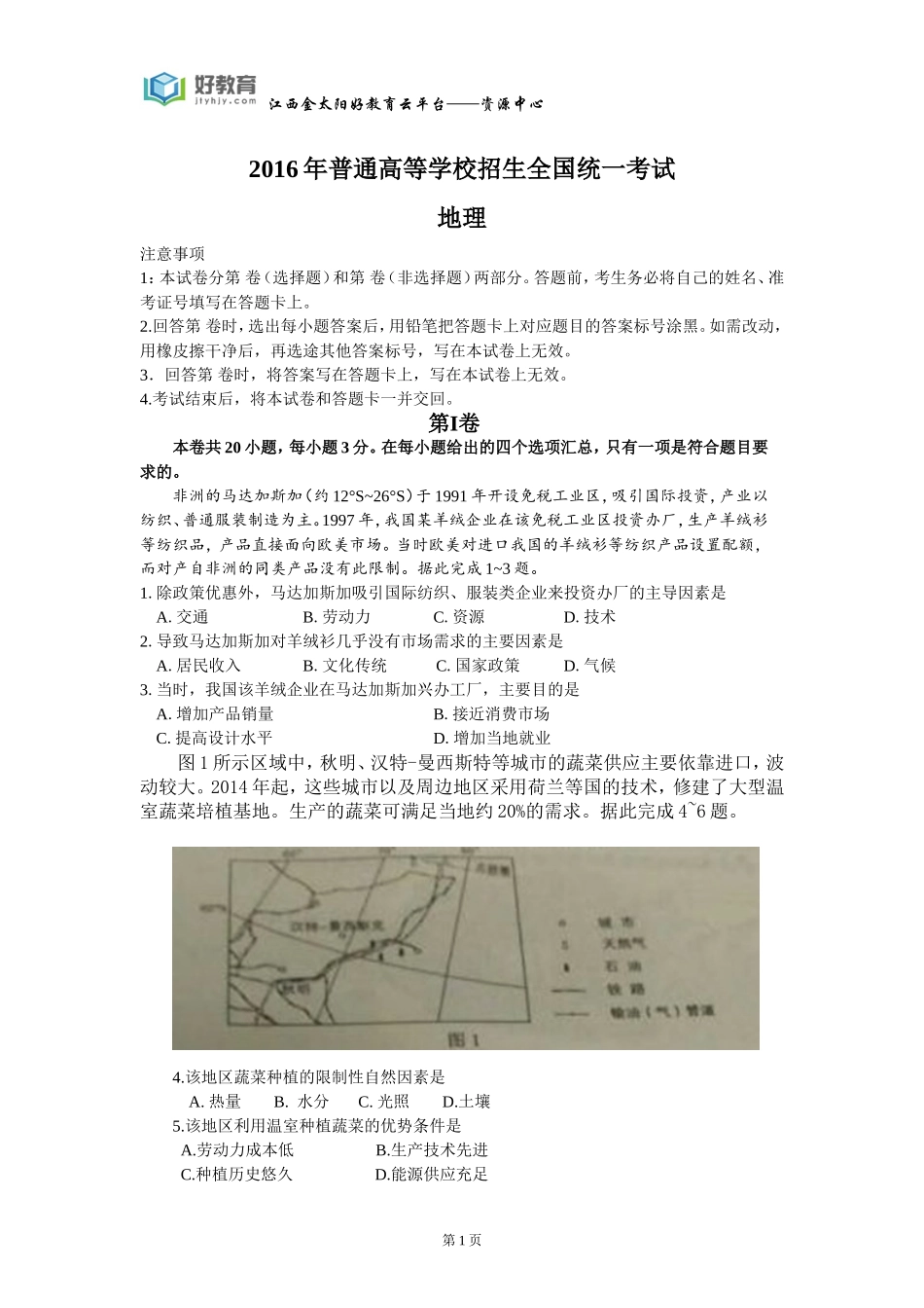 2016年普通高等学校招生全国统一考试-地理-（海南）word版_第1页