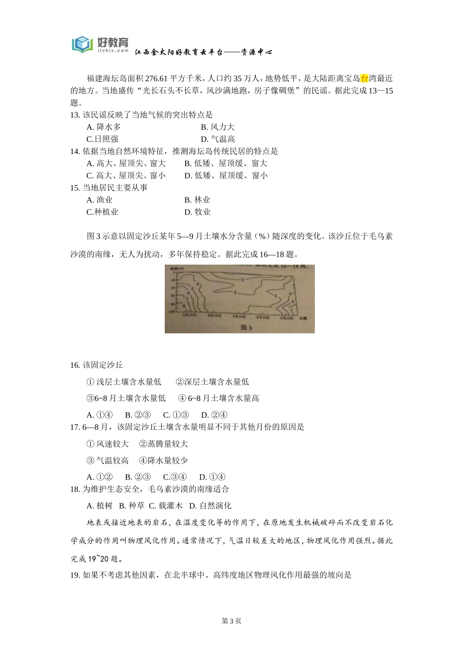 2016年普通高等学校招生全国统一考试-地理-（海南）word版_第3页