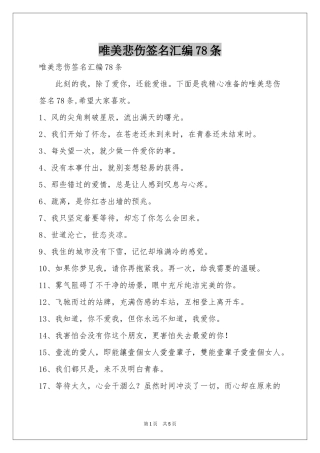 唯美悲伤签名汇编78条