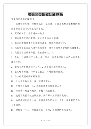 唯美悲伤签名汇编79条