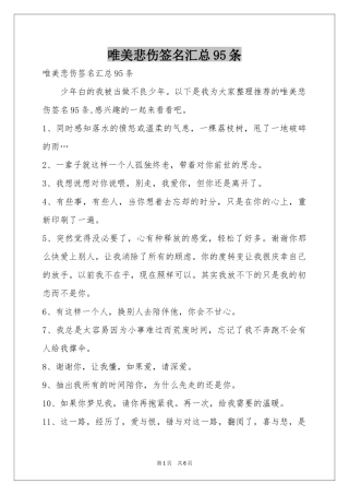 唯美悲伤签名汇总95条