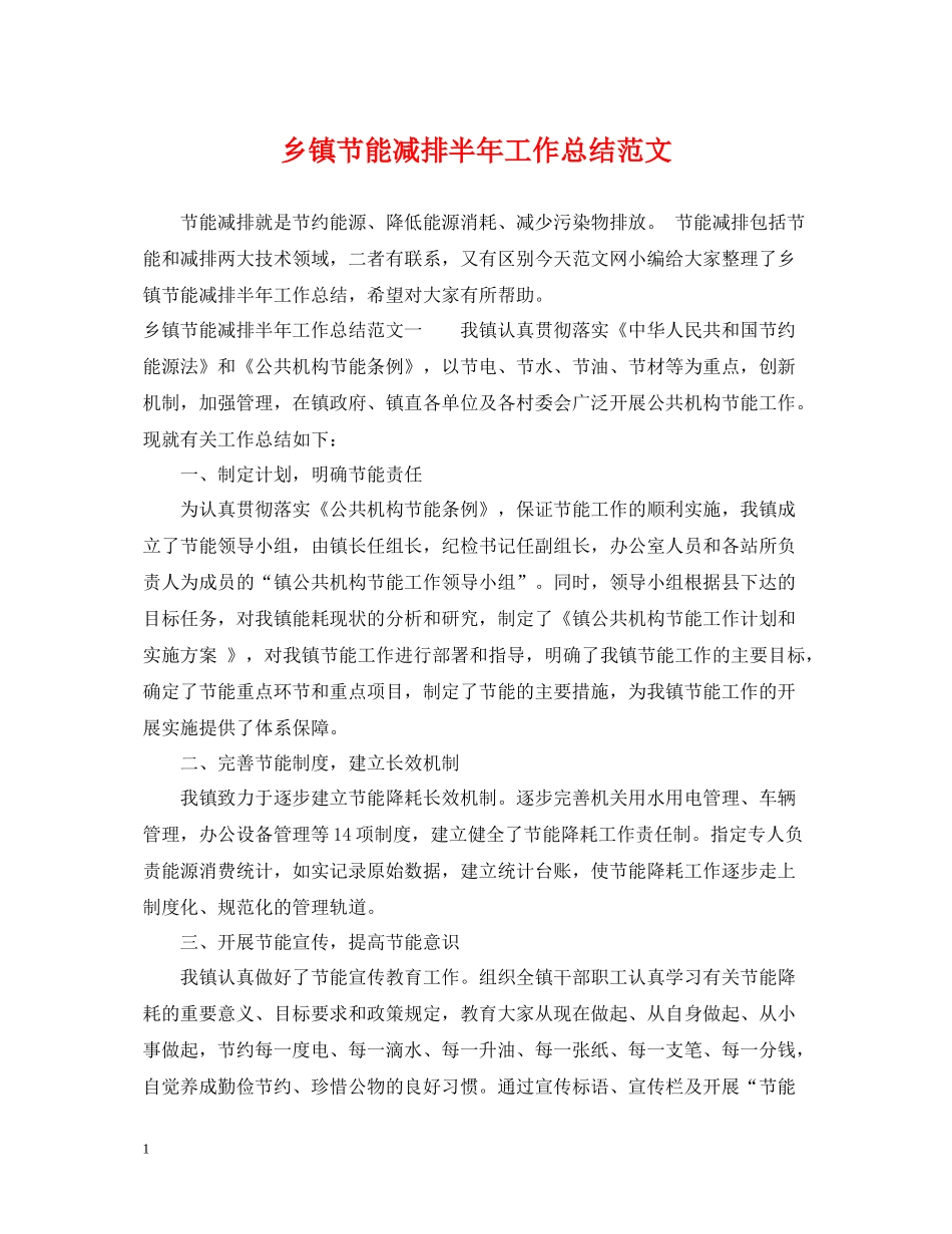 乡镇节能减排半年工作总结范文_第1页