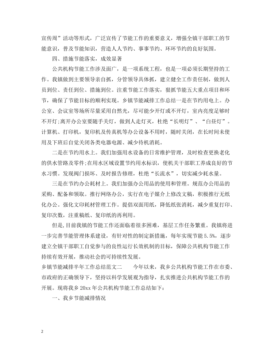 乡镇节能减排半年工作总结范文_第2页