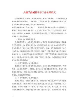 乡镇节能减排半年工作总结范文