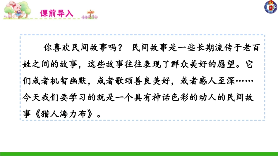 -猎人海力布-第一课时 ()_第1页