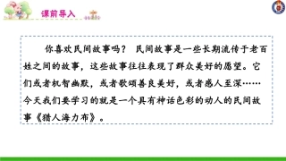 -猎人海力布-第一课时 ()