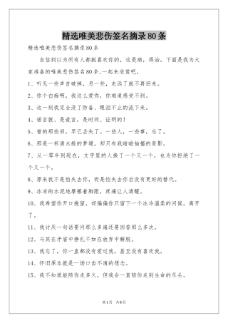 唯美悲伤签名摘录80条