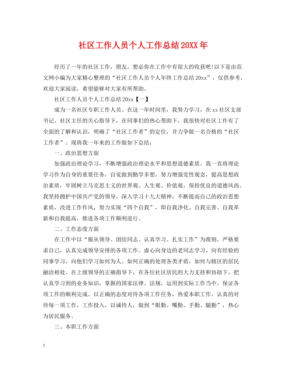社区工作人员个人工作总结3_第1页