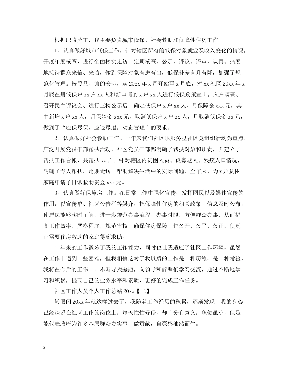 社区工作人员个人工作总结3_第2页