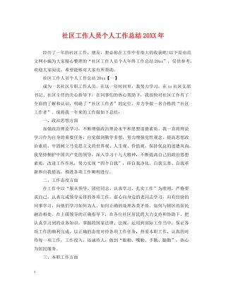 社区工作人员个人工作总结3