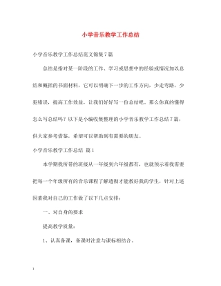 小学音乐教学工作总结