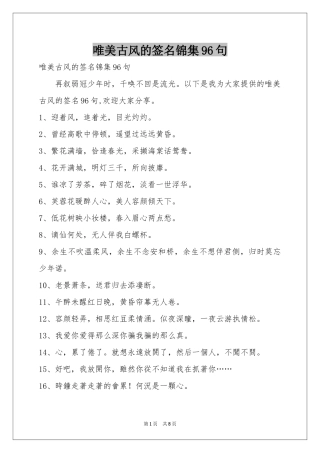 唯美古风的签名锦集96句