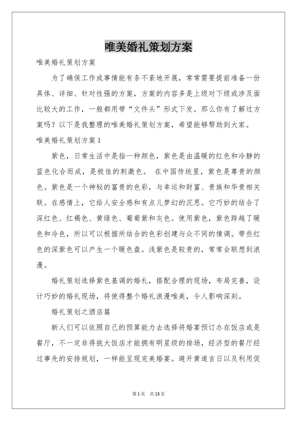 唯美婚礼策划方案_第1页