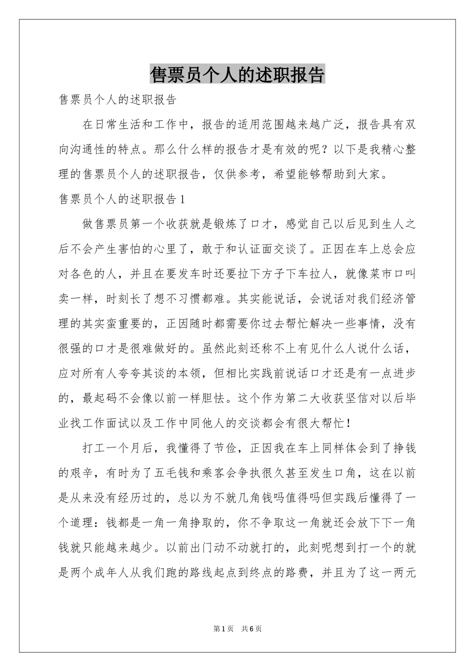 售票员个人的述职报告_第1页