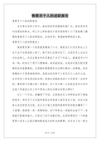 售票员个人的述职报告