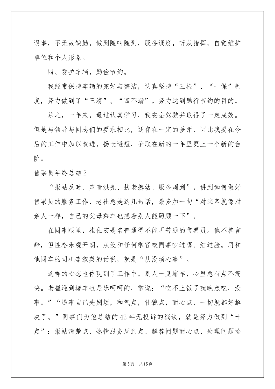 售票员年终参考总结_第3页