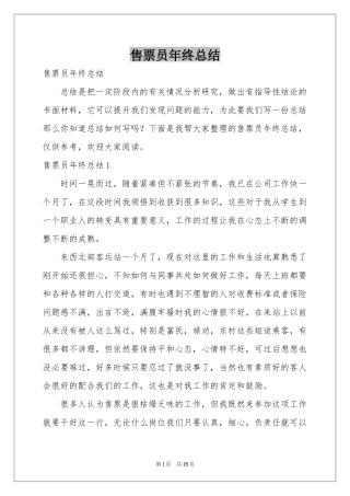 售票员年终参考总结
