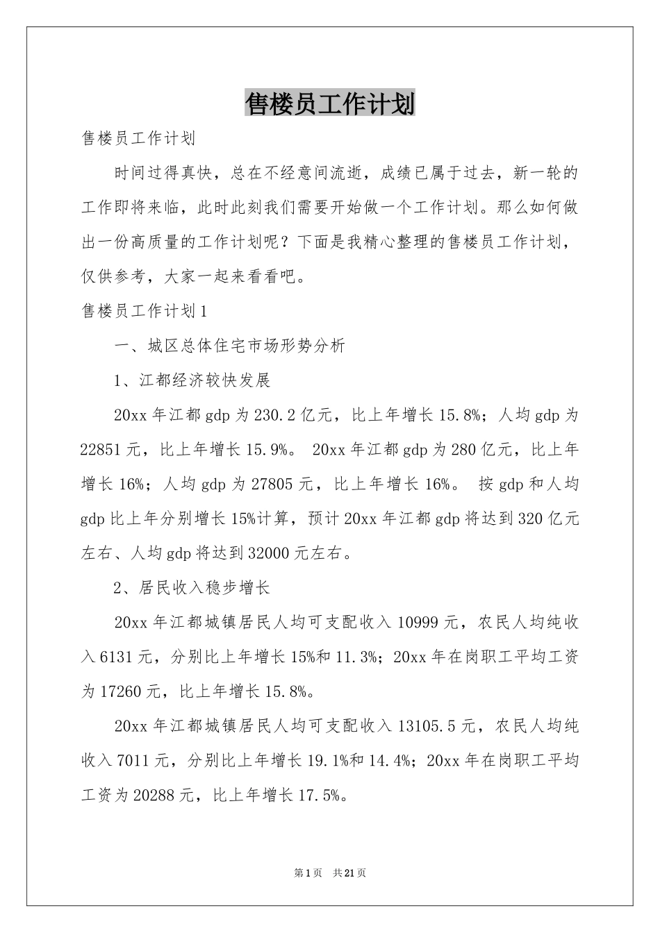 售楼员工作参考计划_第1页