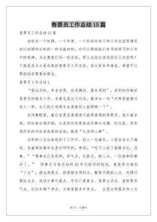 售票员工作参考总结15篇