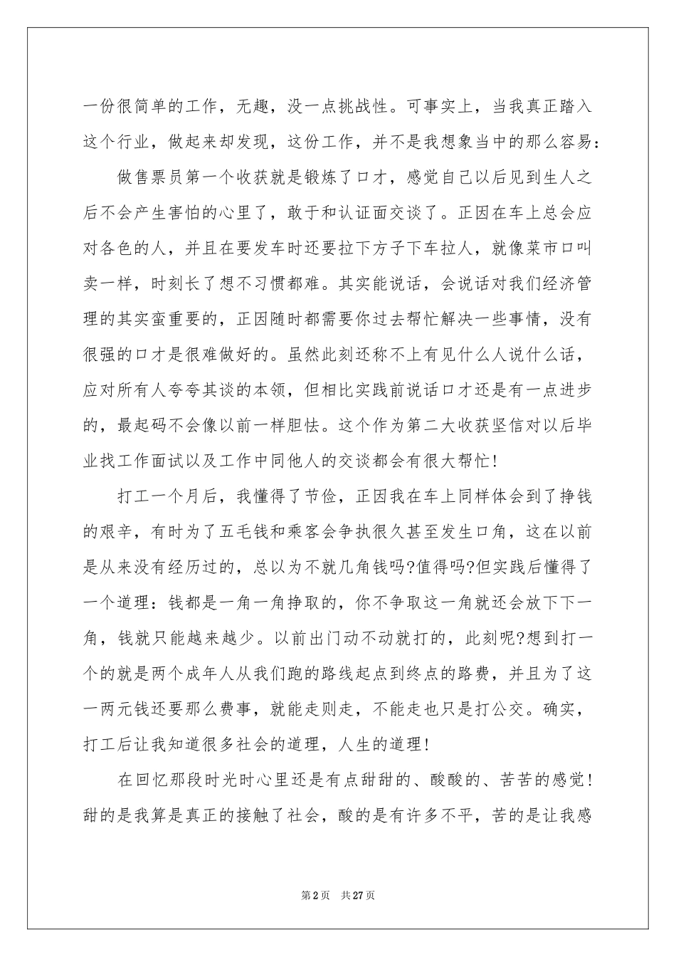 售票员工作参考总结_第2页