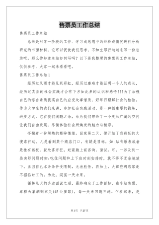售票员工作参考总结