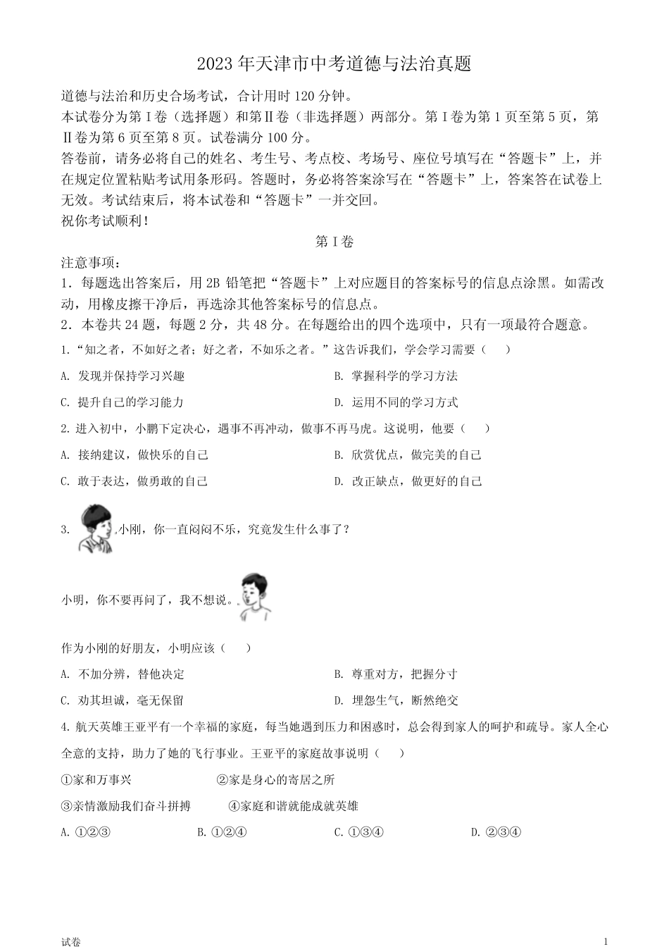 2023天津市中考道法真题试卷和答案 _第1页