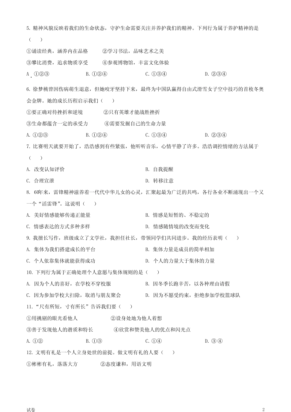 2023天津市中考道法真题试卷和答案 _第2页