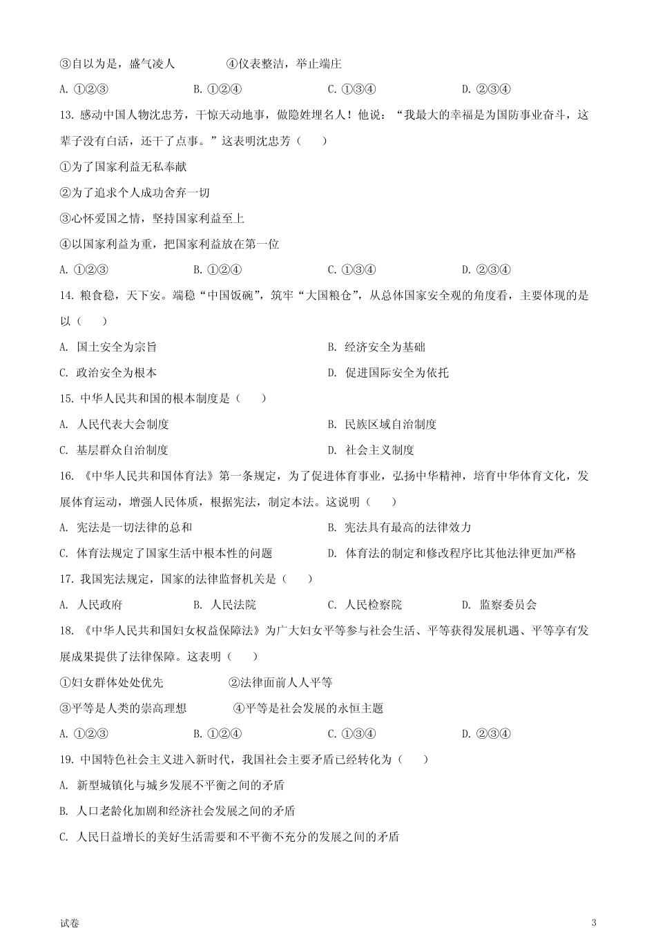 2023天津市中考道法真题试卷和答案 _第3页