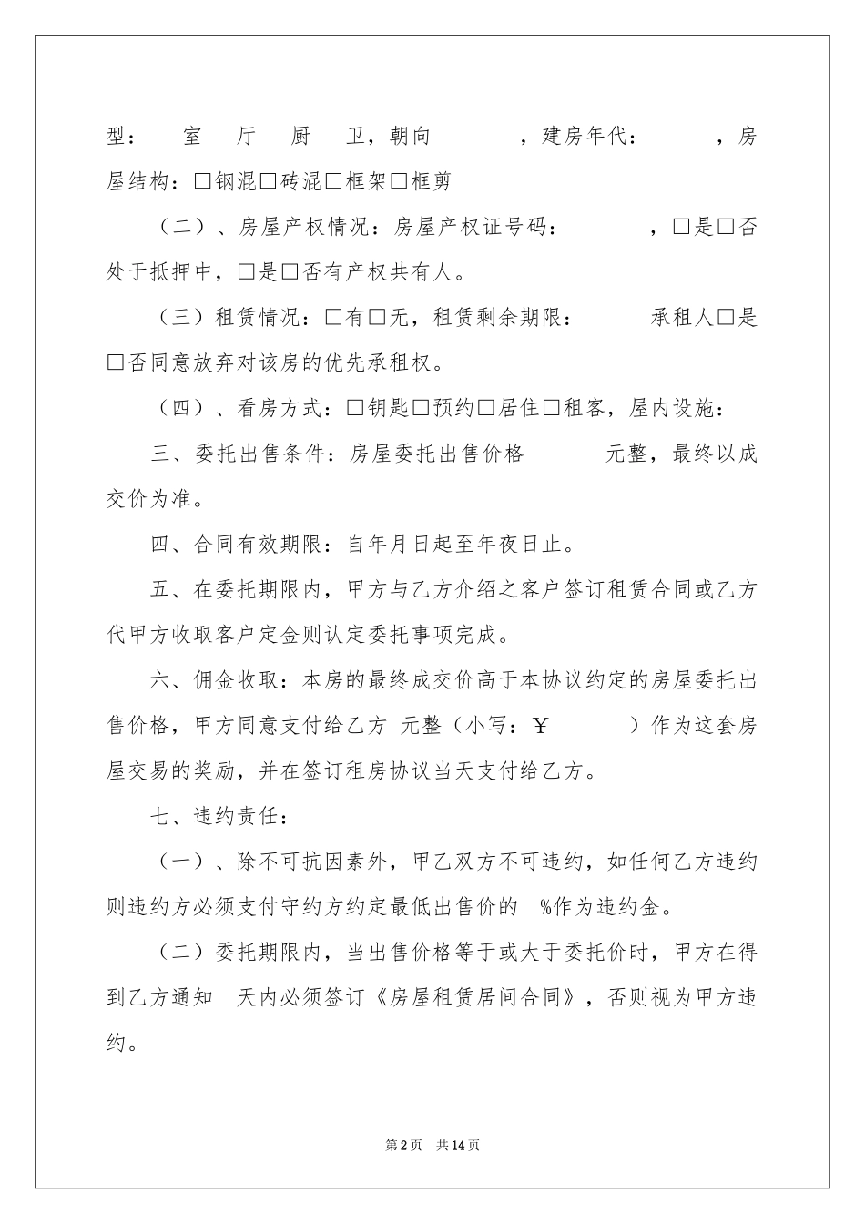 售房委托书范本汇编10篇_第2页