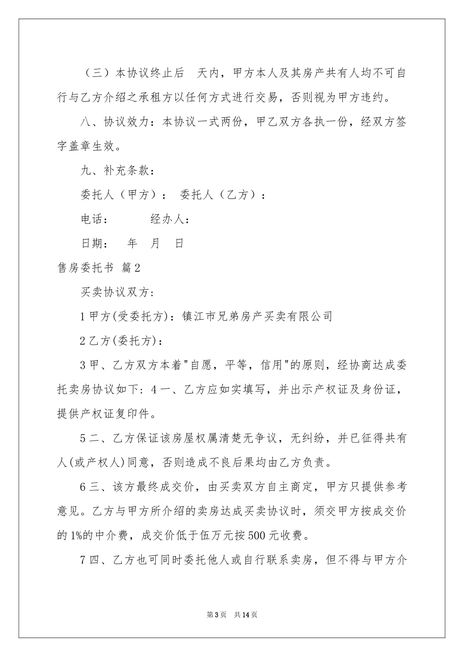 售房委托书范本汇编10篇_第3页