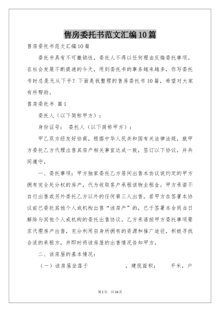 售房委托书范本汇编10篇