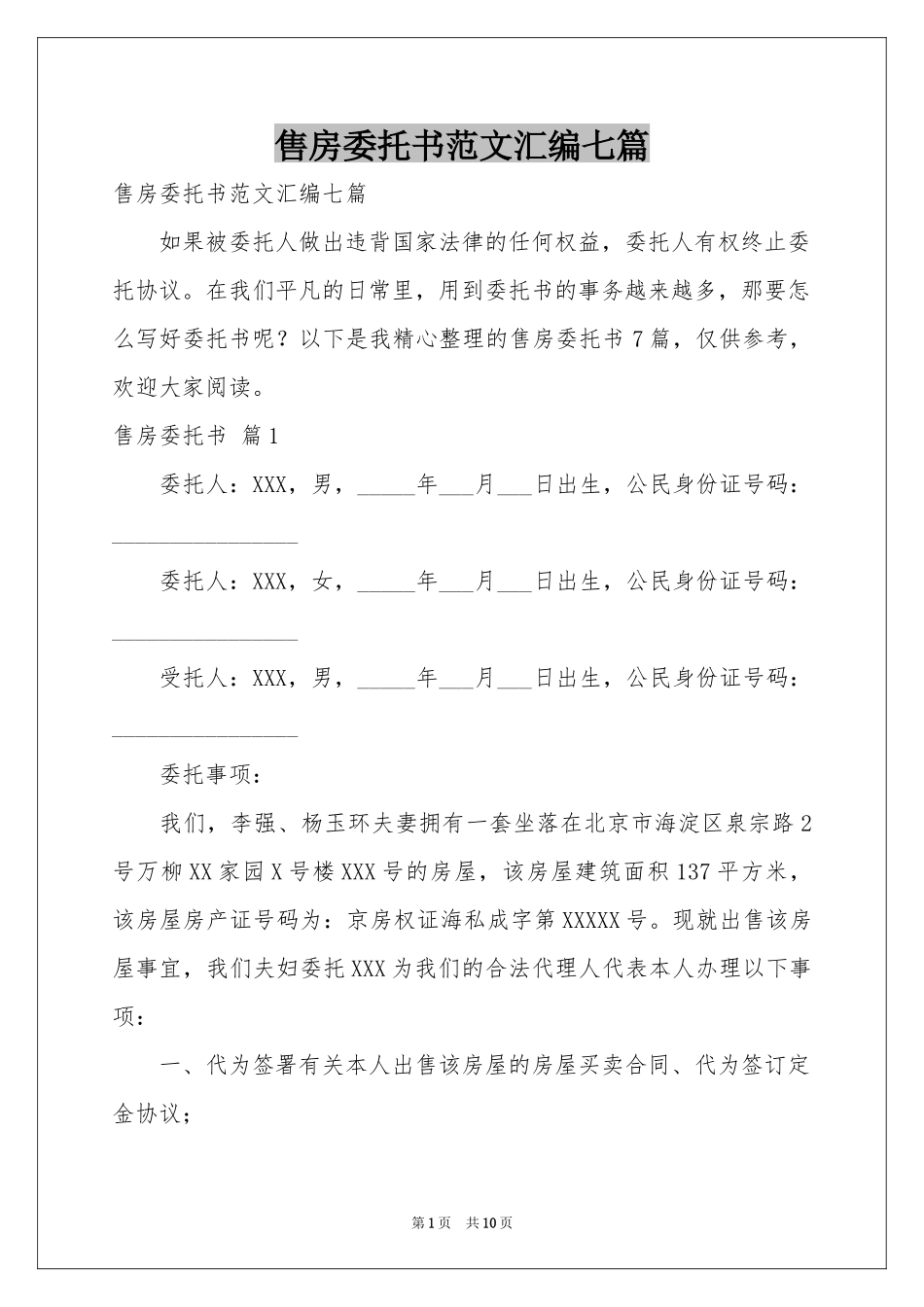 售房委托书范本汇编七篇_第1页
