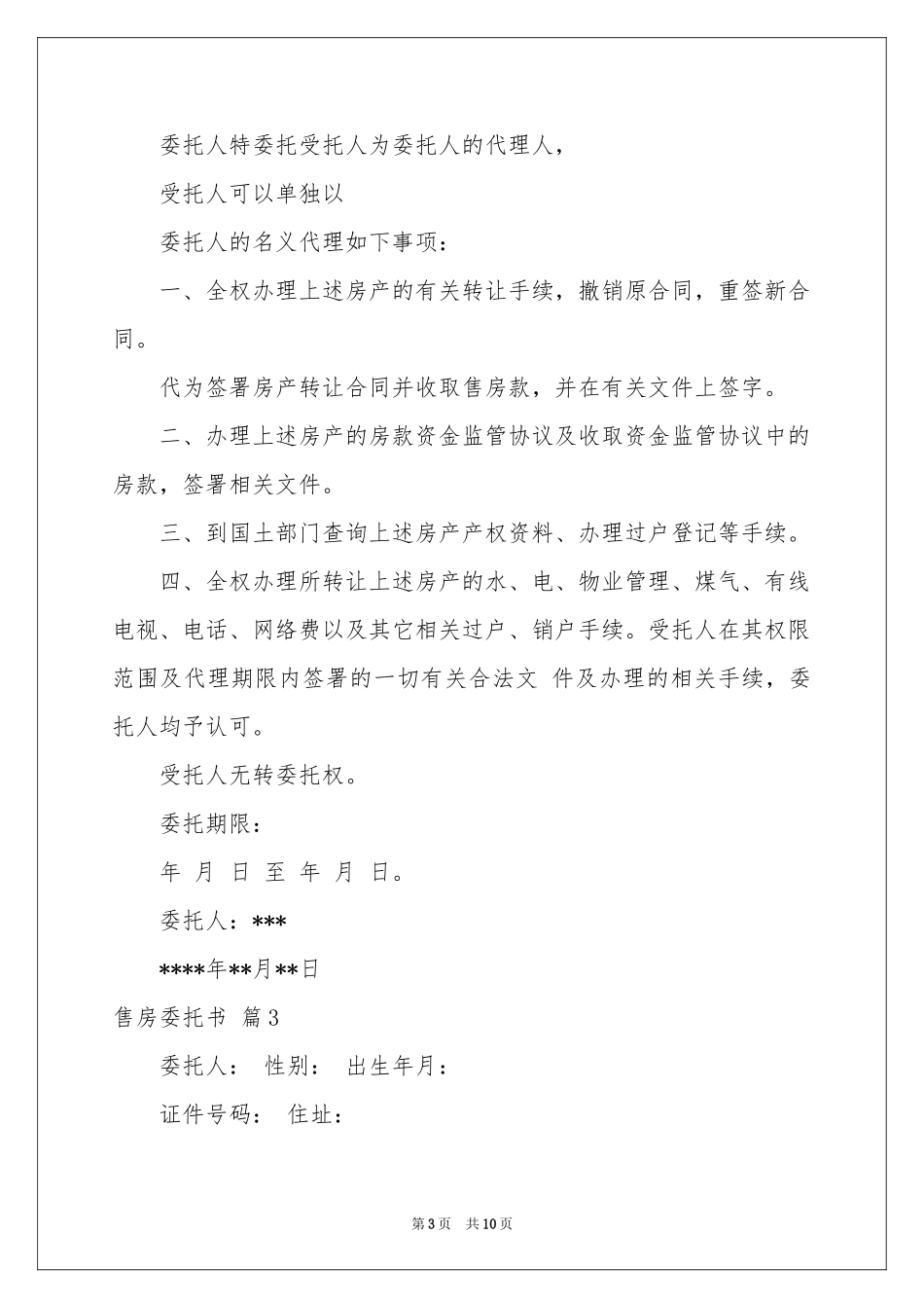 售房委托书范本汇编七篇_第3页