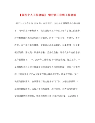 【银行个人工作总结】银行员工年终工作总结