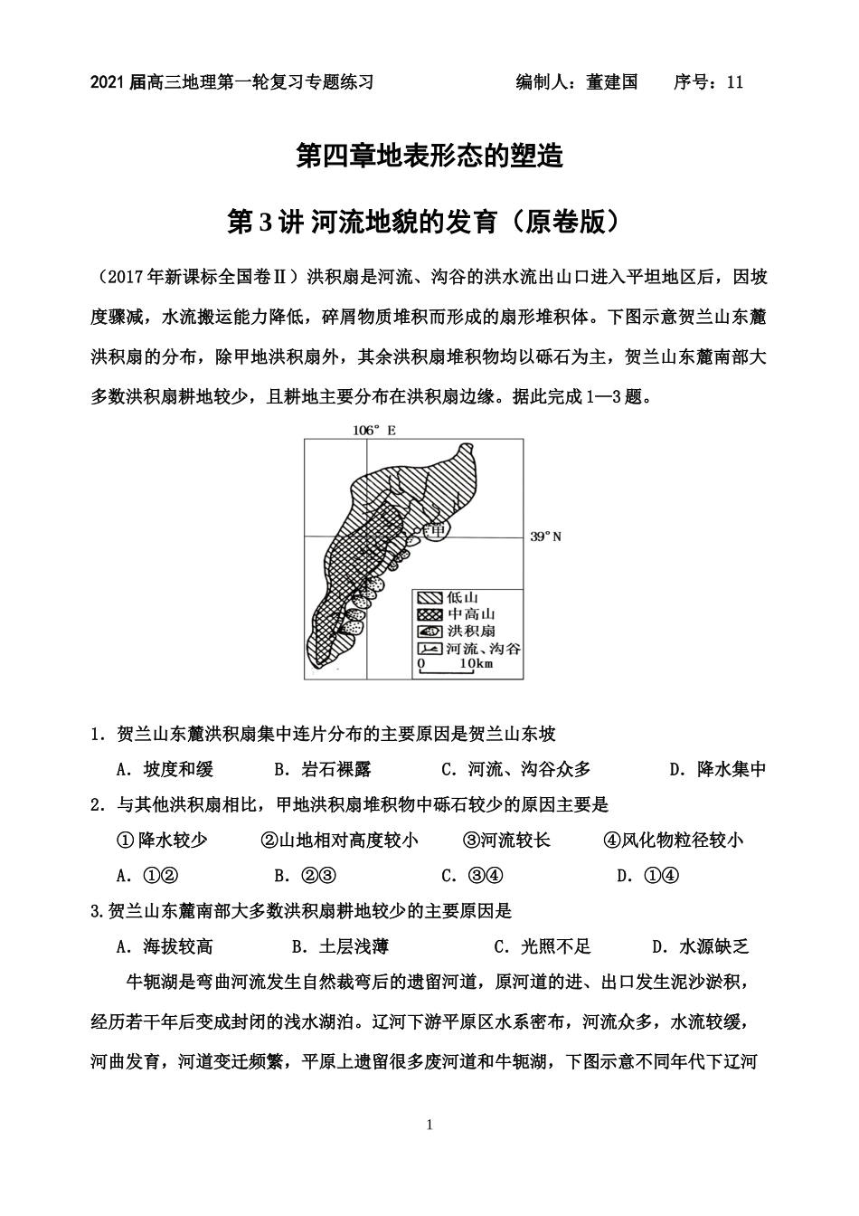专题43河流地貌的发育（原卷版）_第1页