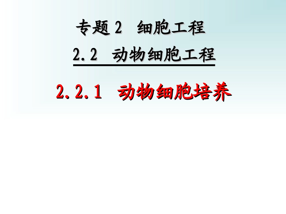 第一课时-动物细胞培养_第1页