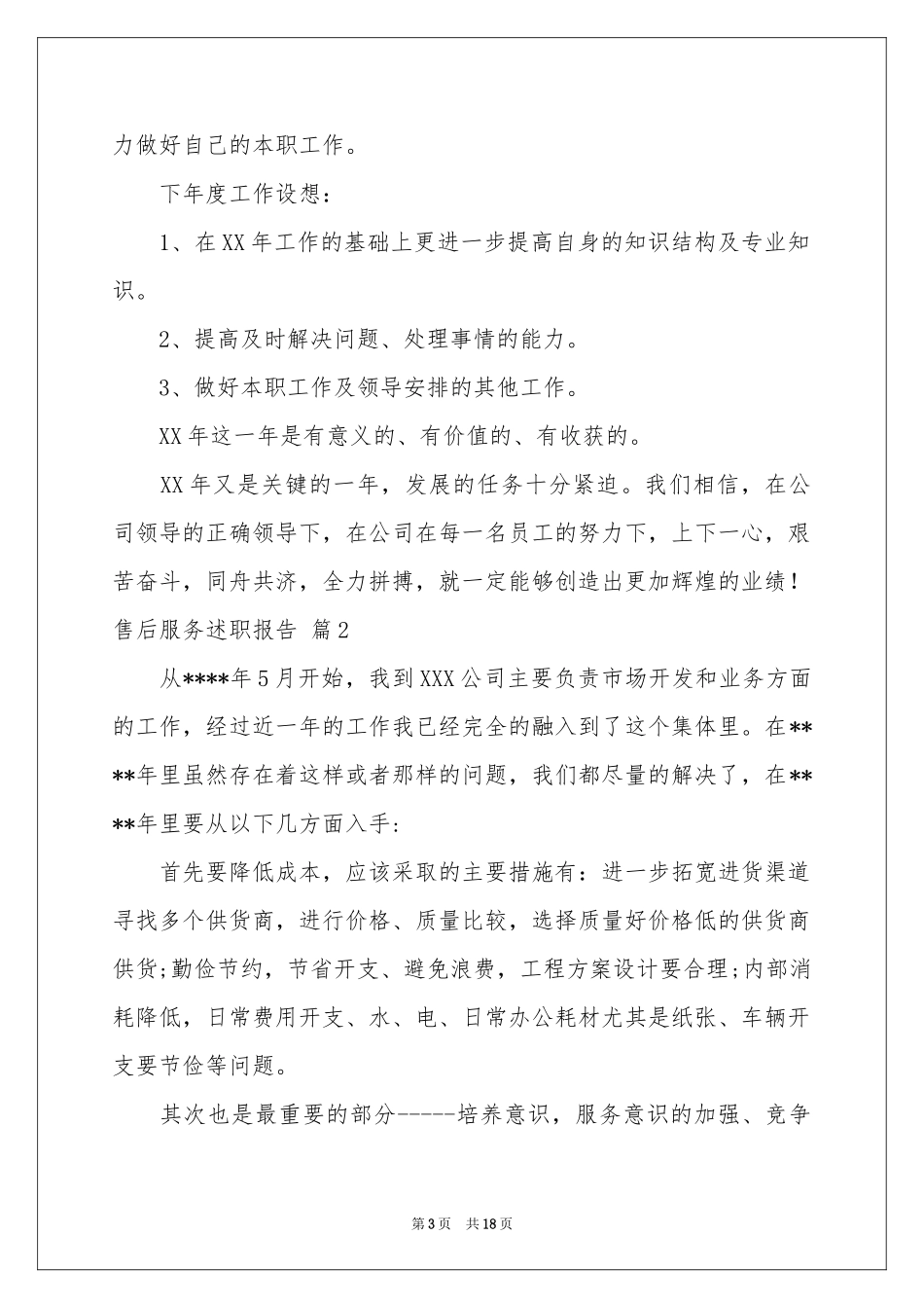 售后服务述职报告合集七篇_第3页