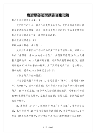 售后服务述职报告合集七篇