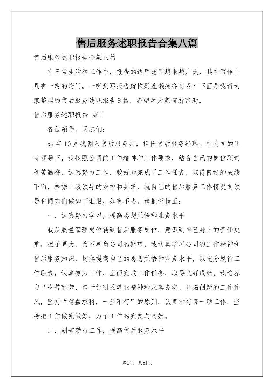 售后服务述职报告合集八篇_第1页