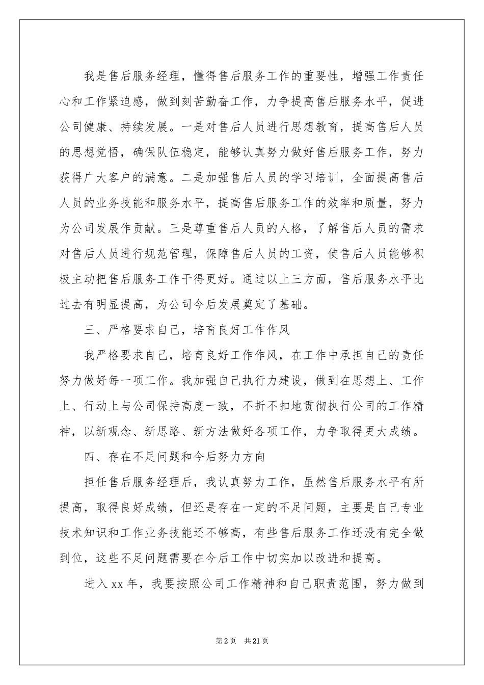 售后服务述职报告合集八篇_第2页