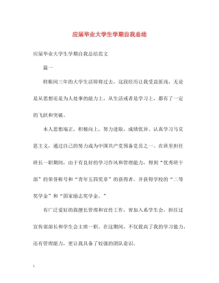 应届毕业大学生学期自我总结