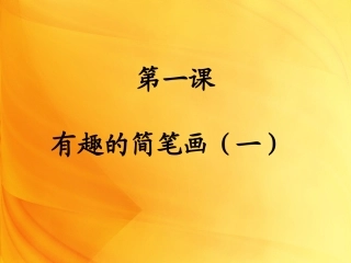 美术七年级下册第一课课件