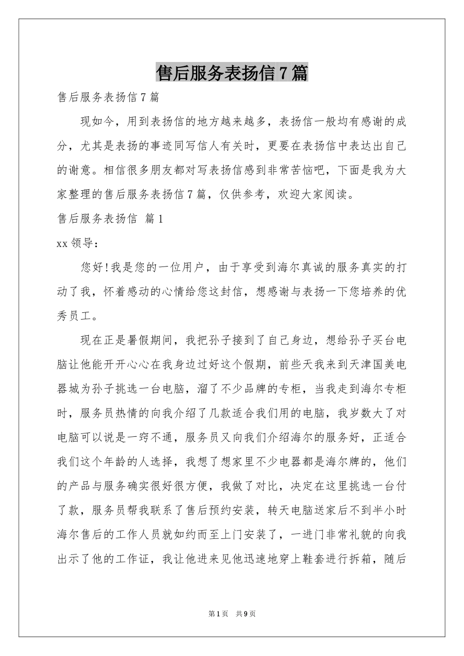售后服务表扬信7篇_第1页